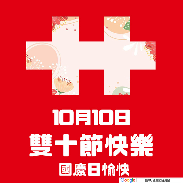 雙十節快樂貼圖 